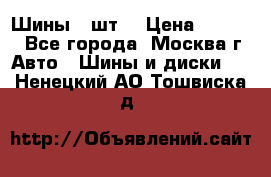 Шины 4 шт  › Цена ­ 4 500 - Все города, Москва г. Авто » Шины и диски   . Ненецкий АО,Тошвиска д.